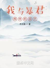 《我與暴君相伴的日子》
