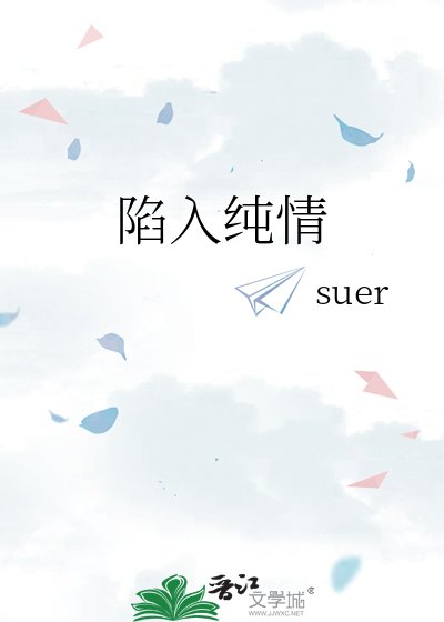 陷入纯情