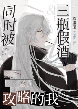 《(柯南同人)當Gin同時被三瓶假酒攻略》