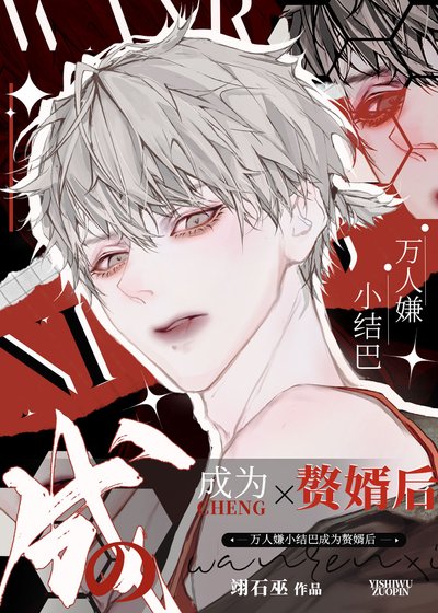 《萬人嫌小結巴成為贅婿後》