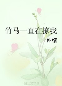 《竹馬一直在撩我》