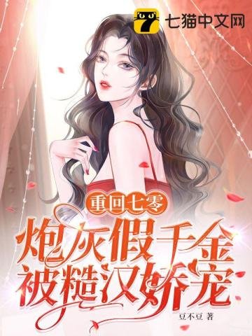 《重回七零,炮灰假千金被糙汉娇宠》