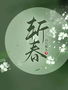 《浮光三千里/斩春》
