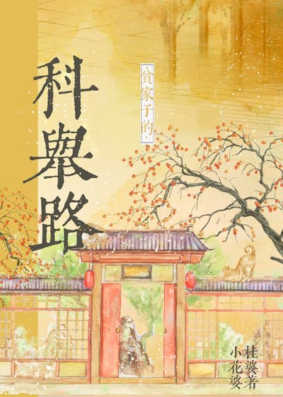 《贫家子的科举路》