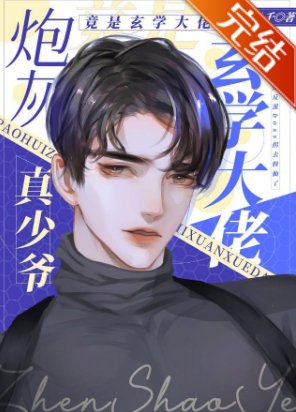 《炮灰真少爺修仙回來了》