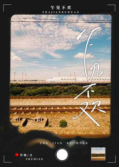 《乍见不欢》