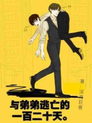 《與弟弟逃亡的一百二十天》