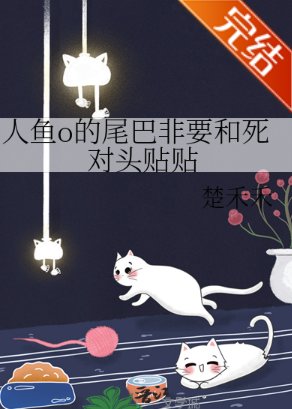 《人魚o的尾巴非要和死對頭貼貼》