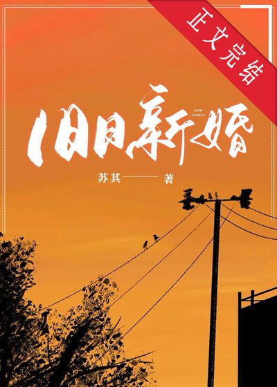 《立冬/舊日新婚》