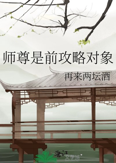 《师尊是前攻略对象》
