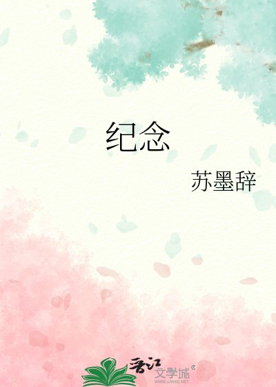 《紀念》