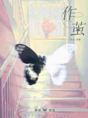 《作繭》