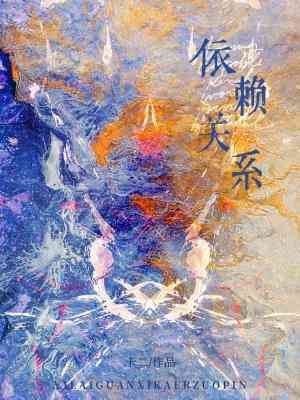 《依賴關係》