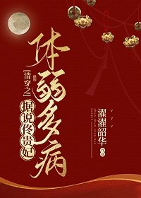 《清穿之據説佟貴妃體弱多病》