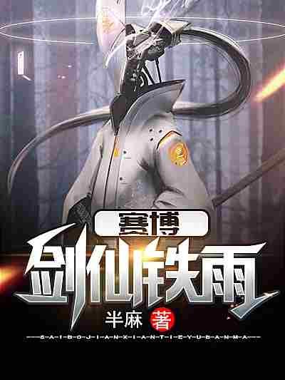 《賽博劍仙鐵雨》