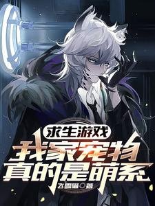 《初生游戏:我家宠物真的是萌系》