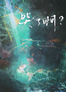 《哭了啊?》