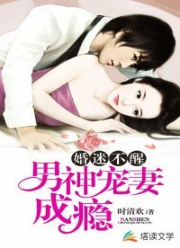 《婚迷不醒:男神寵妻成癮》