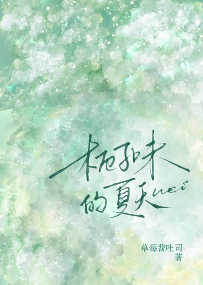 《梔子味的夏天》