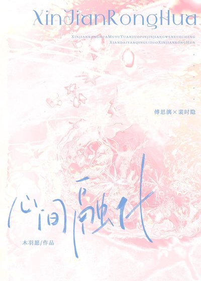 《心間融化》