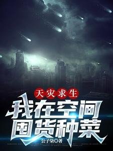 《天災求生,我在空間囤貨種菜》