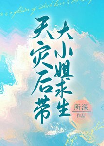 《天災後帶嬌氣老婆求生》