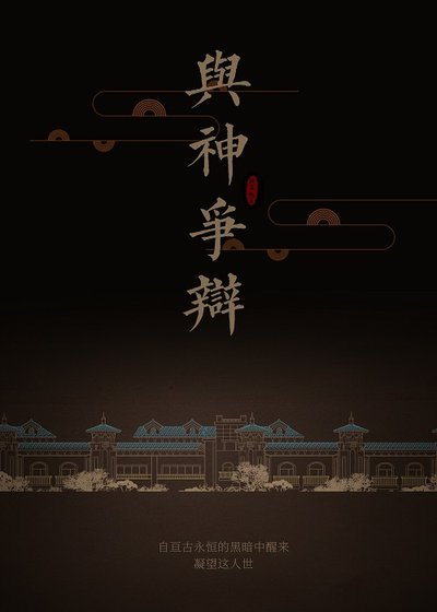 [哪吒之魔童降世]與神爭辯