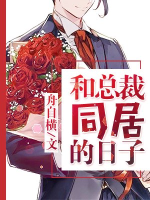 《和總裁同居的日子》