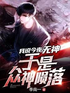 《我説今夜無神,於是眾神隕落》