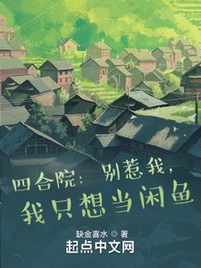 《四合院:别惹我,我只想当闲鱼》