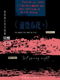 《滾燙春夜》