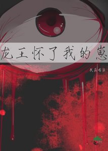 《龍王懷了我的崽》