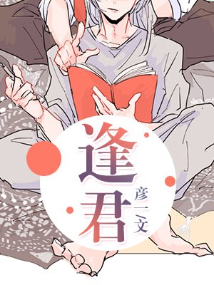 《逢君》
