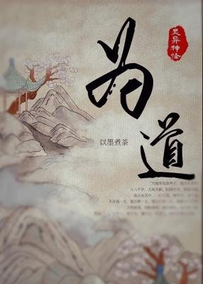 《为道》