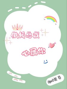 《傲嬌總裁心屬你》