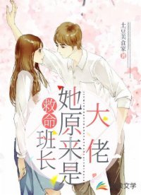 《救命!班長她原來是大佬!》