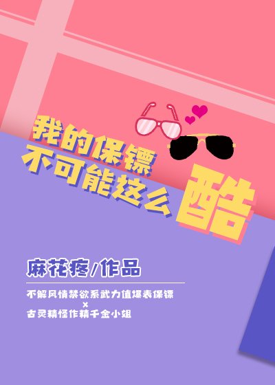 《我的保鏢不可能這麼酷》