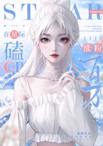 《在星際磕cp漲粉百萬》