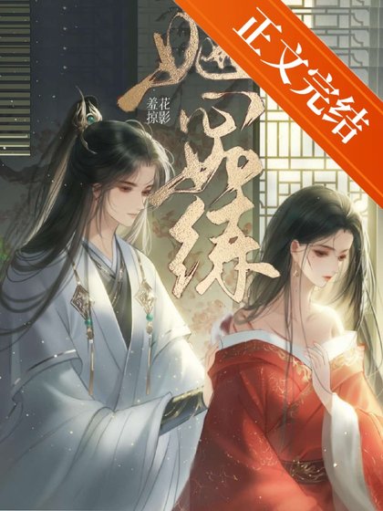 《她心如练》