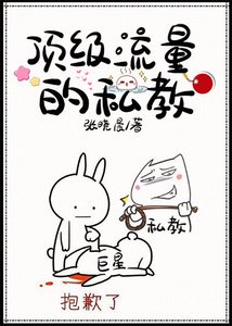 《顶级流量的私教娱乐圈》