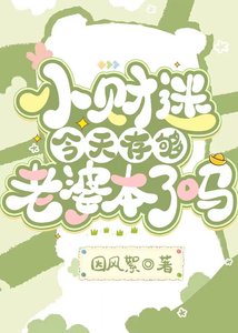 《小財迷今天存夠老婆本了嗎》