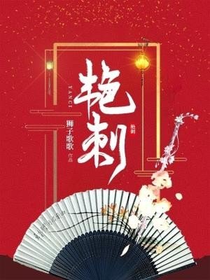 《豔刺》