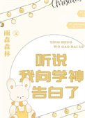 《聽説我向學神告白了》
