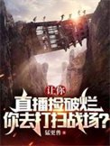 《讓你直播撿破爛,你去打掃戰場?》