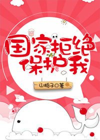 《天生可艾/國家拒絕保護我》