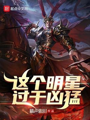 （三国同人）这个明星过于凶猛