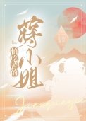 《怕吃苦的蔣小姐》