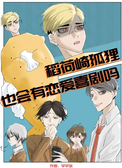 《(排附少年同人)稻荷崎狐狸也會有戀艾喜劇嗎?》