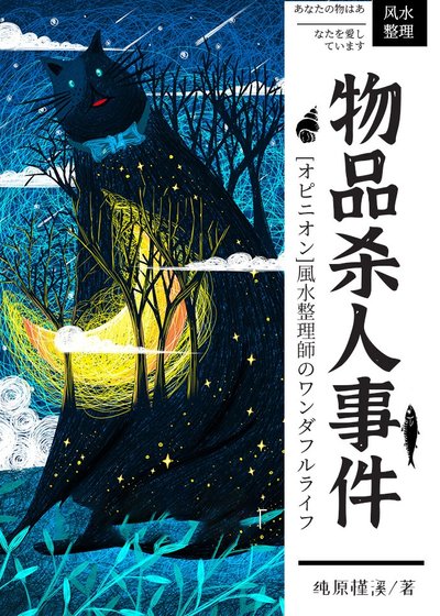 物品殺人事件