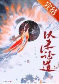 《重生后她以杀证道》
